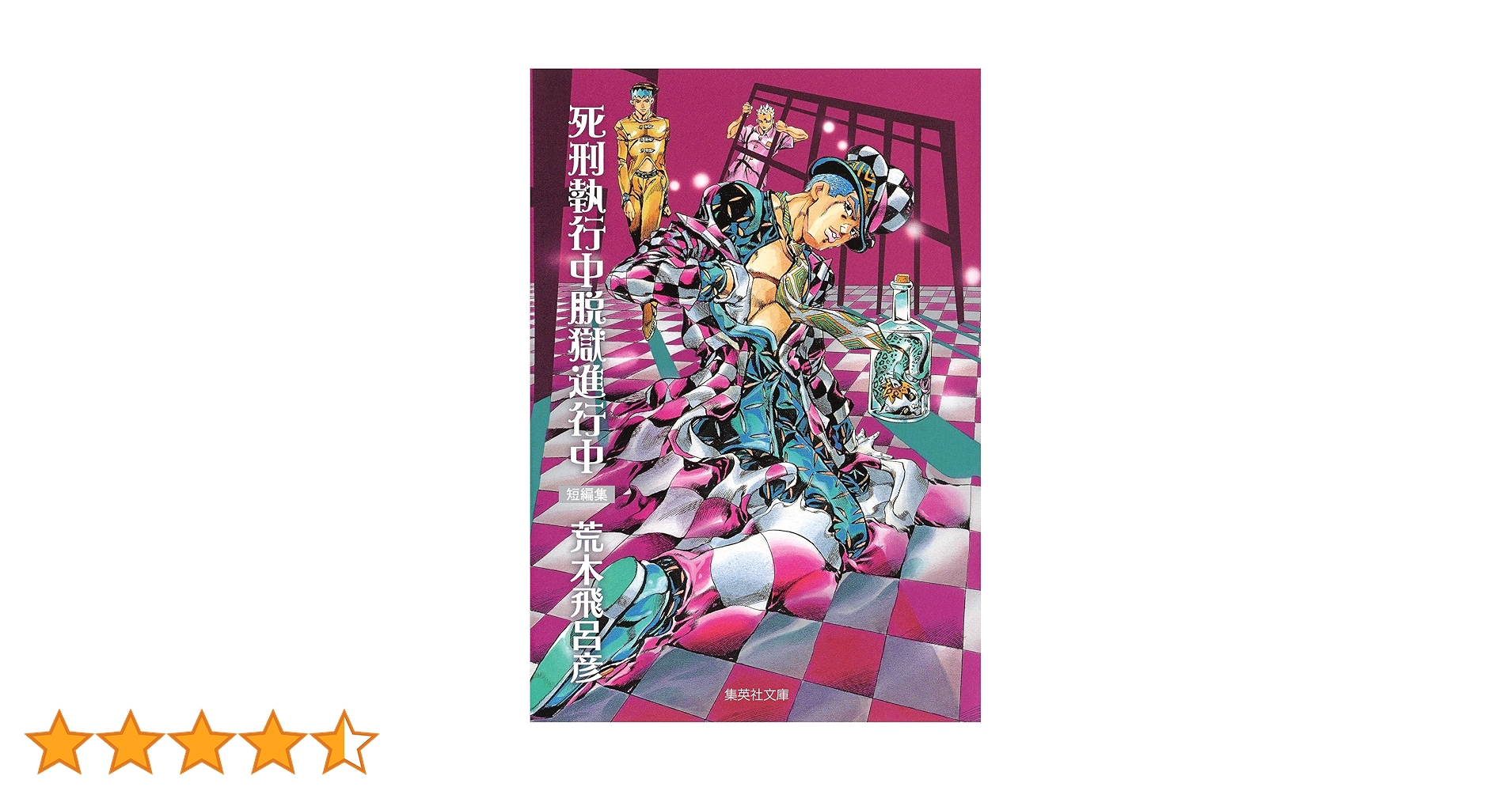 死刑執行中脱獄進行中 (集英社文庫(コミック版)) | 荒木 飛呂彦